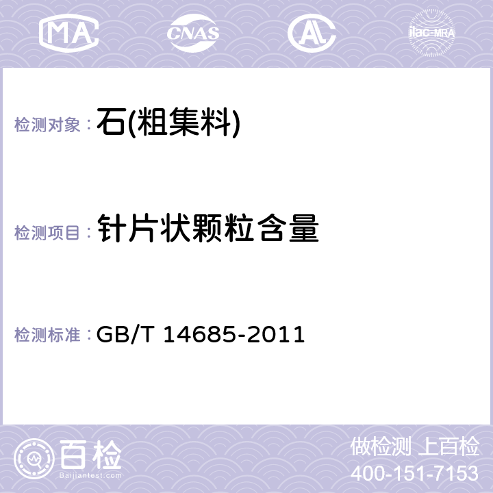 针片状颗粒含量 《建设用卵石、碎石》 GB/T 14685-2011 /7.6