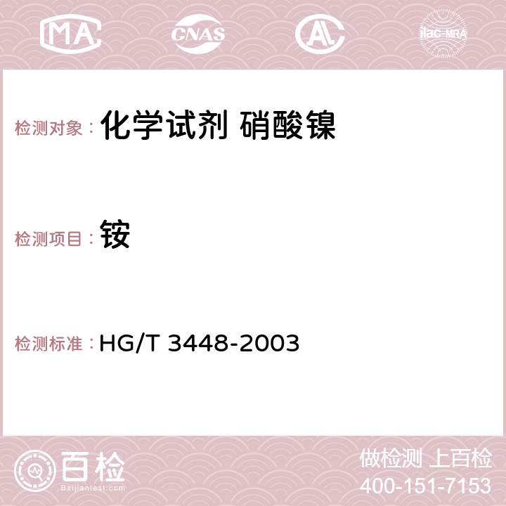 铵 化学试剂 硝酸镍 HG/T 3448-2003 5.5