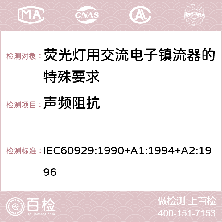 声频阻抗 管形荧光灯用交流电子镇流器 性能要求 IEC60929:1990+A1:1994+A2:1996 Cl.13