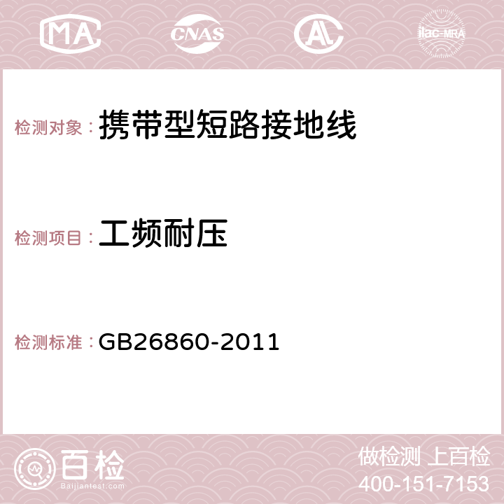 工频耐压 电力安全工作规程（发电厂和变电站电气部分） GB26860-2011 附录E.1.2