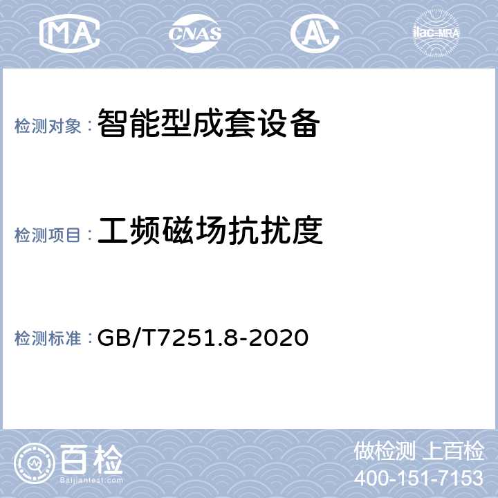 工频磁场抗扰度 《低压成套开关设备和控制设备 智能型成套设备通用技术要求》 GB/T7251.8-2020 5.6.1