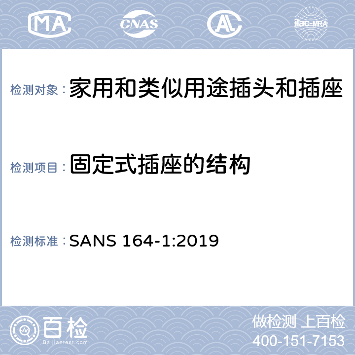 固定式插座的结构 用于南非家用和类似用途插头和插座第1部分:常规系统, 16 A 250 V a.c. SANS 164-1:2019 cl 13