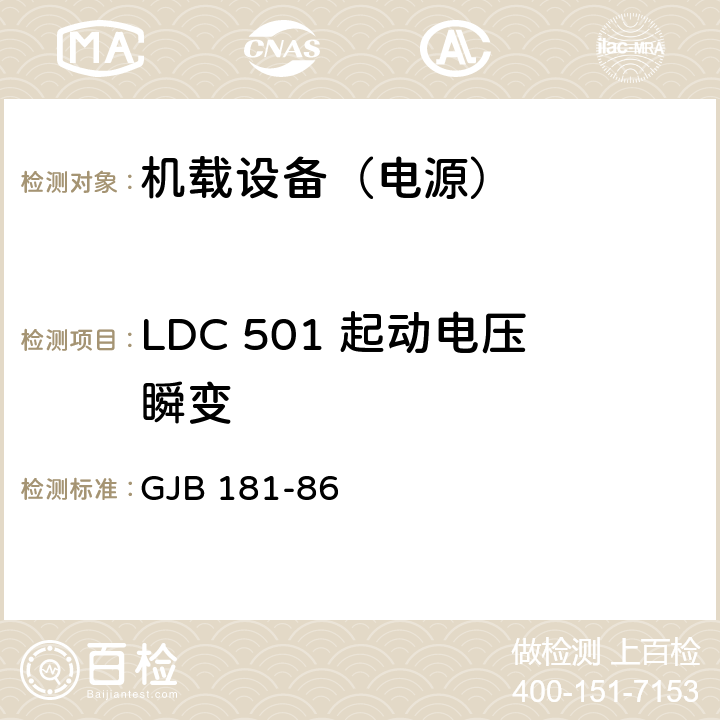 LDC 501 起动电压瞬变 GJB 181-86 飞机供电特性及对用电设备的要求  2