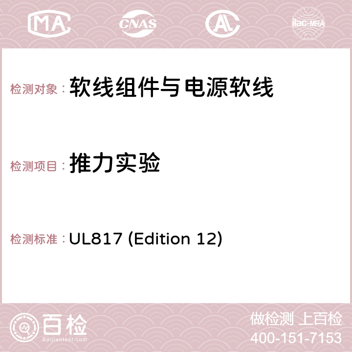 推力实验 软线组件与电源软线 UL817 (Edition 12) 13.3