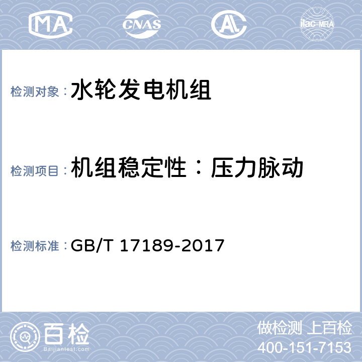 机组稳定性：压力脉动 水力机械(水轮机、蓄能泵和水泵水轮机)振动和脉动现场测试规程 GB/T 17189-2017 5.1，6.2，7.4，9，10，11