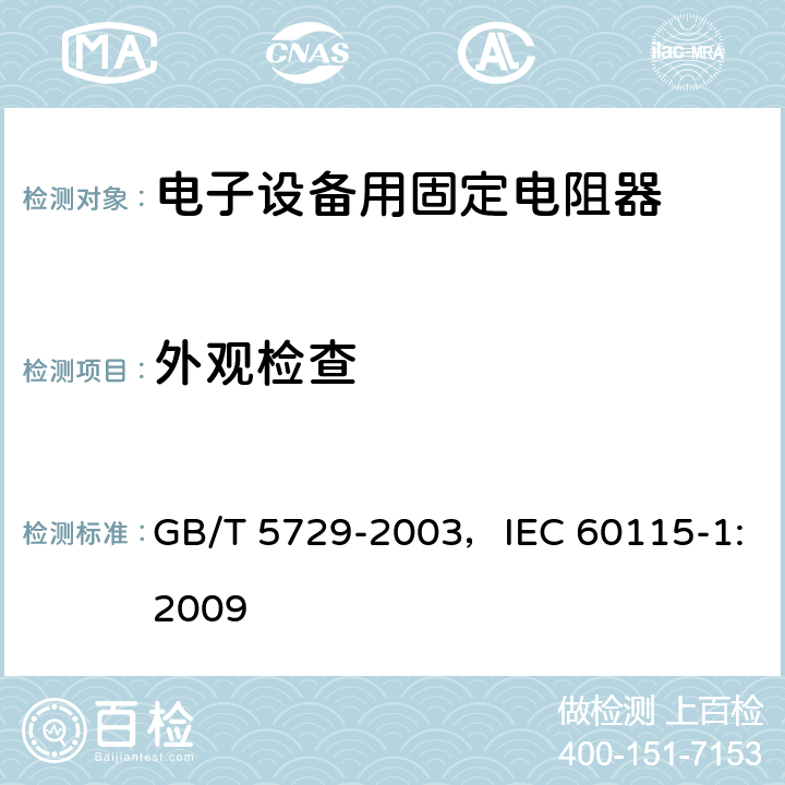 外观检查 电子设备用固定电阻器 第1部分:总规范 GB/T 5729-2003，IEC 60115-1:2009 4.4.1