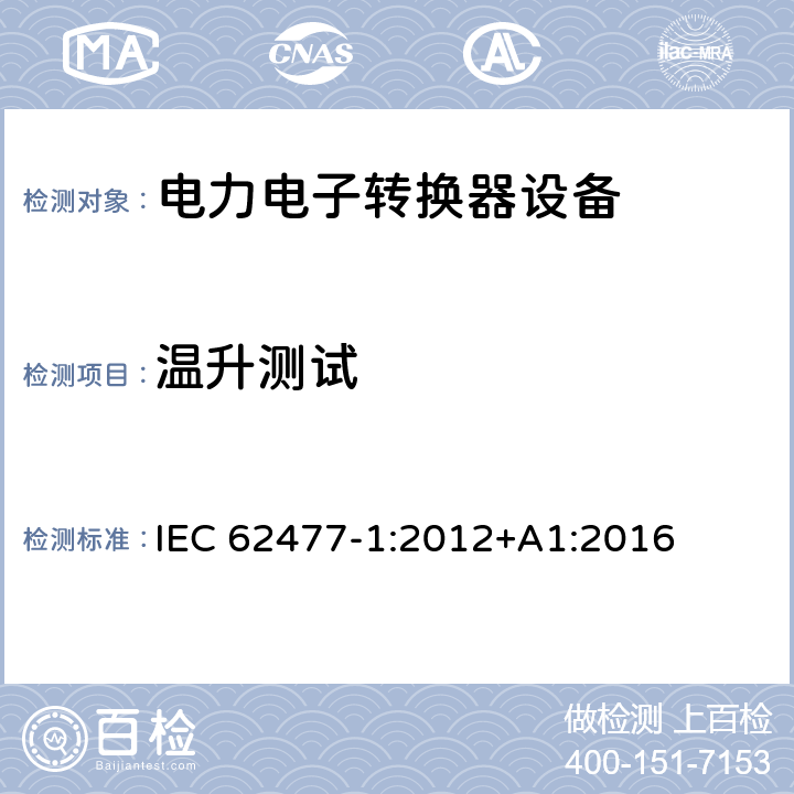 温升测试 电力电子转换器设备的安全要求 -第一部分 总则 IEC 62477-1:2012+A1:2016 5.2.3.10, 4.6.4