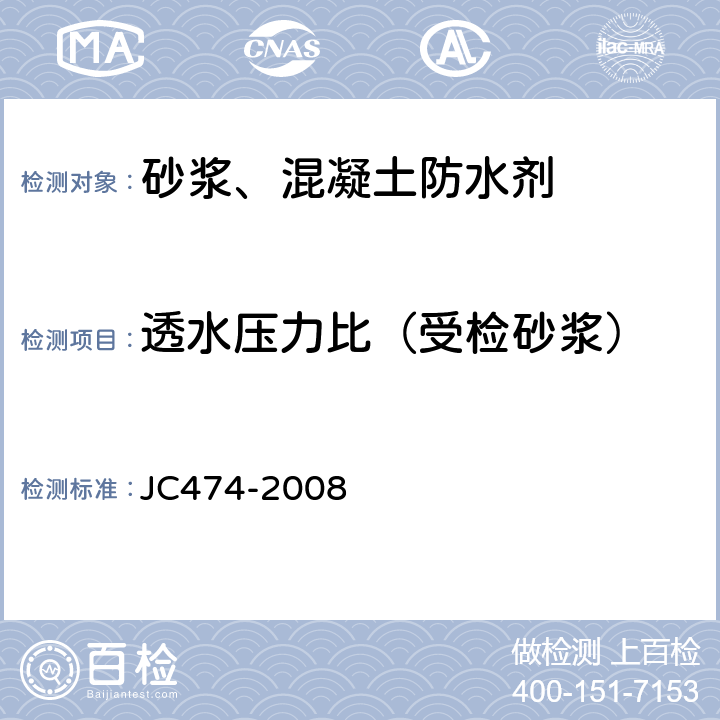 透水压力比（受检砂浆） JC/T 474-2008 【强改推】砂浆、混凝土防水剂