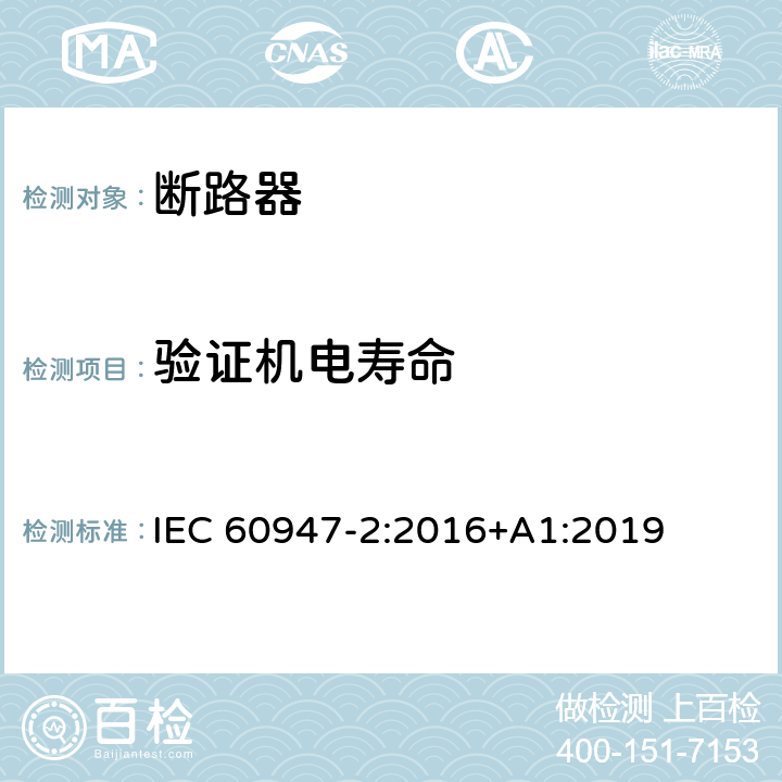 验证机电寿命 低压开关设备和控制设备 第2部分: 断路器 IEC 60947-2:2016+A1:2019 M.8.11
