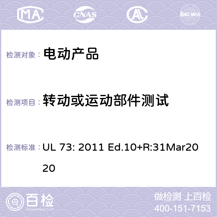 转动或运动部件测试 电动产品 UL 73: 2011 Ed.10+R:31Mar2020 36