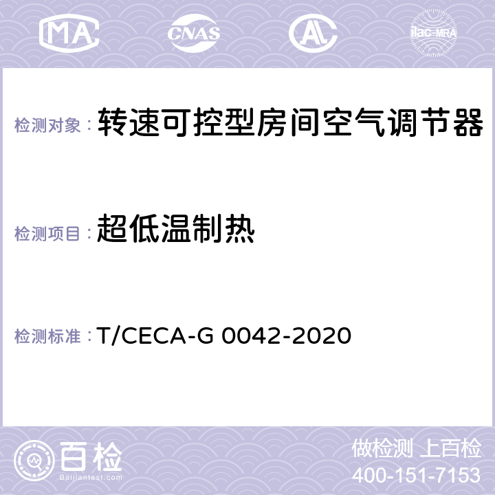 超低温制热 “领跑者”标准评价要求 转速可控型房间空气调节器 T/CECA-G 0042-2020 C4.3.1