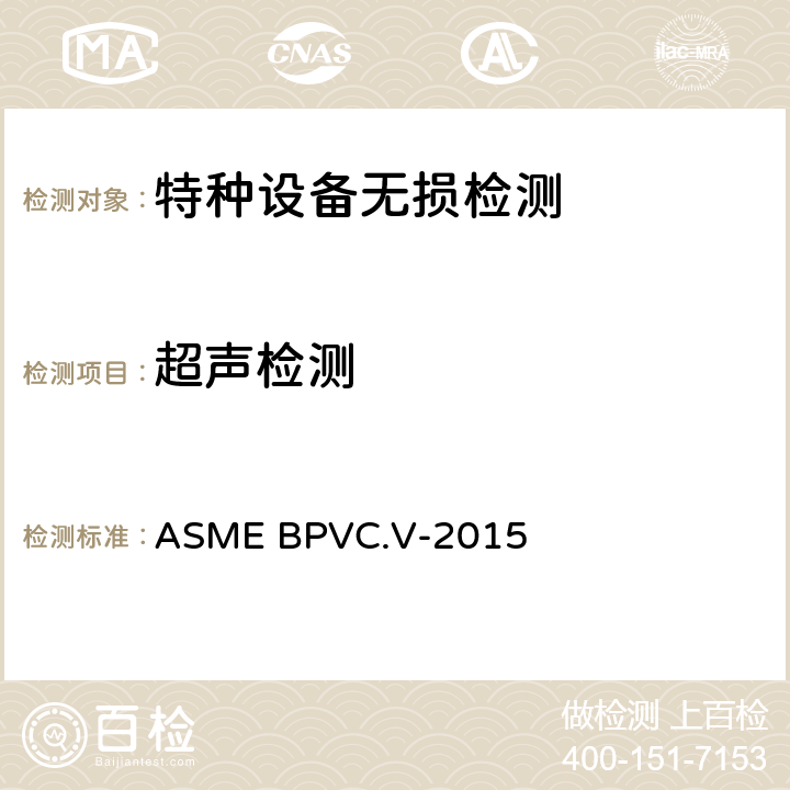 超声检测 ASME BPVC.V-2015 ASME锅炉及压力容器规范 第V卷 无损检测2015版  第4章