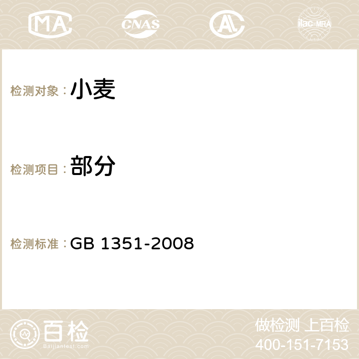 部分 小麦 GB 1351-2008