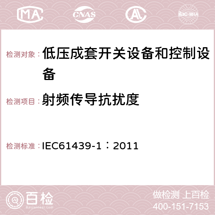 射频传导抗扰度 《低压成套开关设备和控制设备 第1部分:总则》 IEC61439-1：2011 Annex J.10.12.1.2