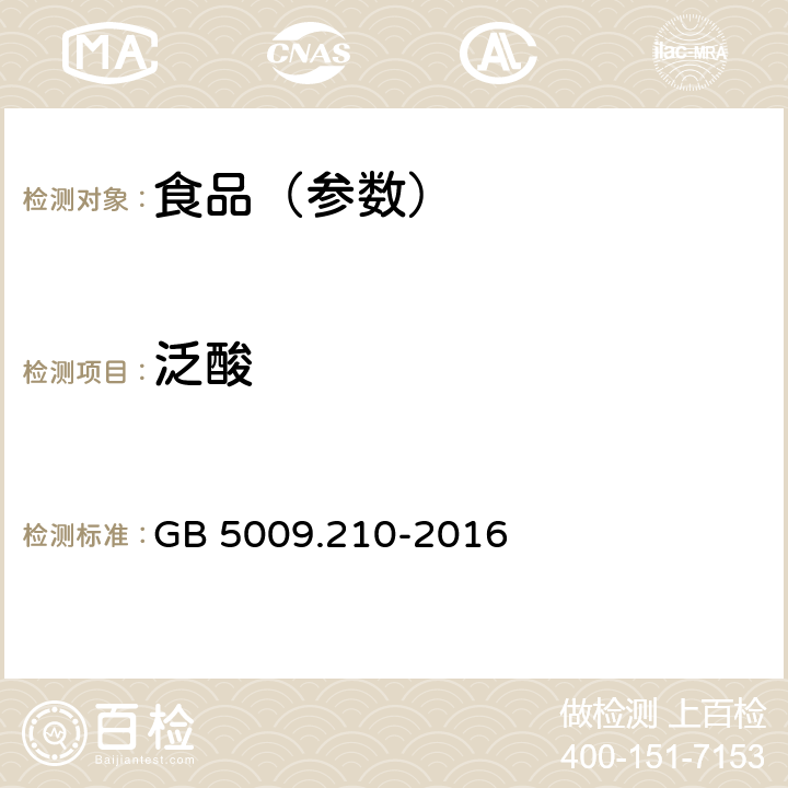 泛酸 食品安全国家标准 食品中泛酸的测定 GB 5009.210-2016