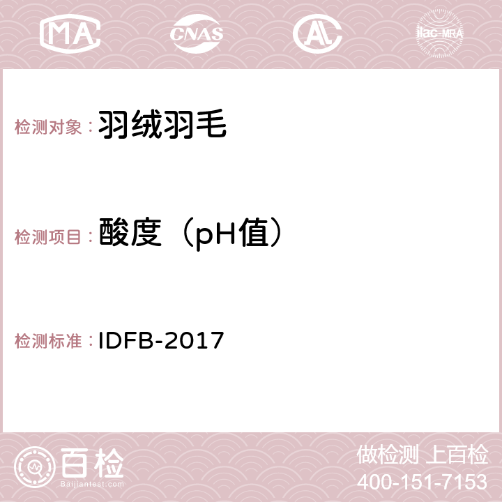 酸度（pH值） 国际羽绒羽毛局IDFB 测试规则:2017第 06 部分 IDFB-2017 6