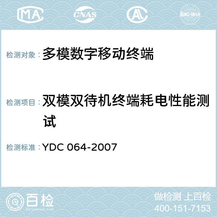 双模双待机终端耗电性能测试 YDC 064-2007 TD-SCDMA/GSM(GPRS)双模双待机数字移动通信终端测试方法