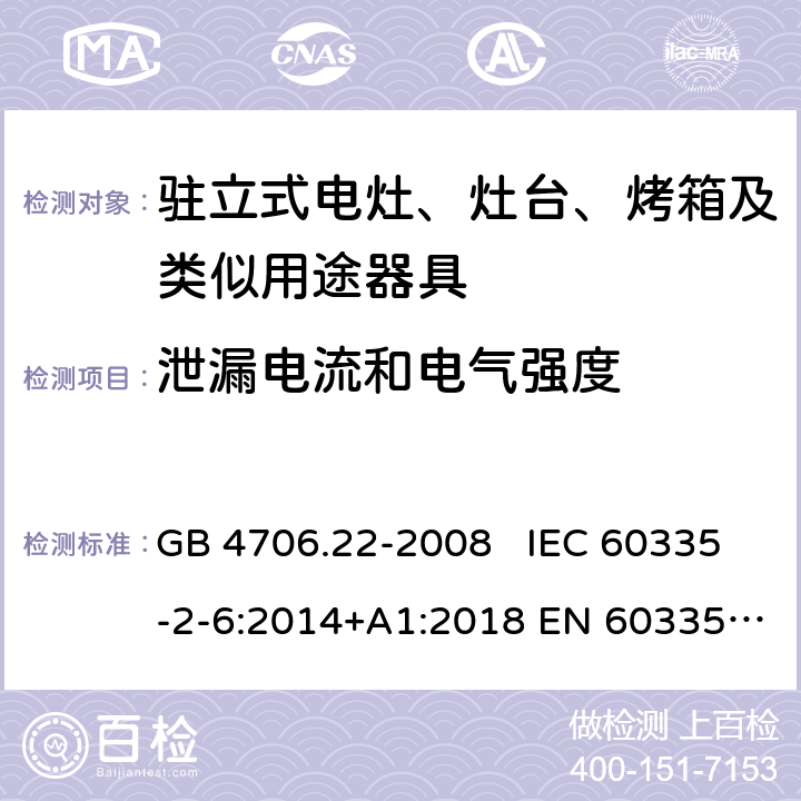 泄漏电流和电气强度 家用和类似用途电器的安全 驻立式电灶、灶台、烤箱及类似用途器具的特殊要求 GB 4706.22-2008 IEC 60335-2-6:2014+A1:2018 EN 60335-2-6:2015 16