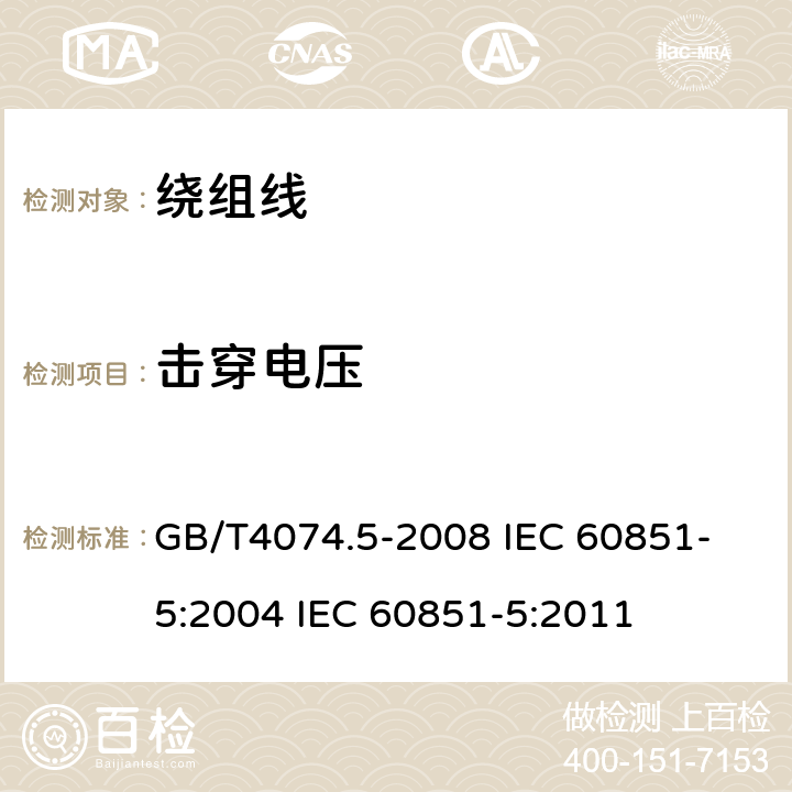 击穿电压 绕组线试验方法 第5部分:电性能 GB/T4074.5-2008 
IEC 60851-5:2004 IEC 60851-5:2011 4