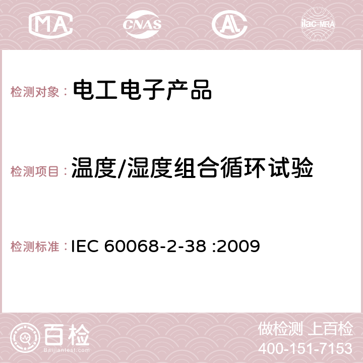 温度/湿度组合循环试验 环境试验-第2-38部分:试验-试验Z/AD:温度湿度组合循环试验 IEC 60068-2-38 :2009 6