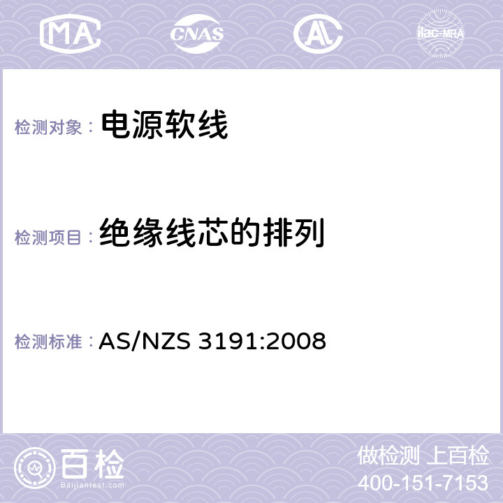 绝缘线芯的排列 电源软线 AS/NZS 3191:2008 2.3