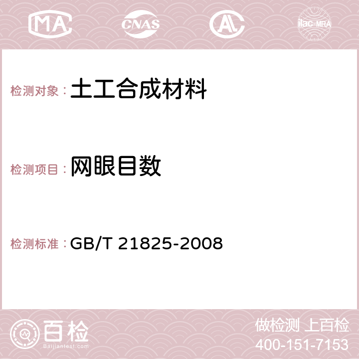 网眼目数 玻璃纤维土工格栅 GB/T 21825-2008 附录A