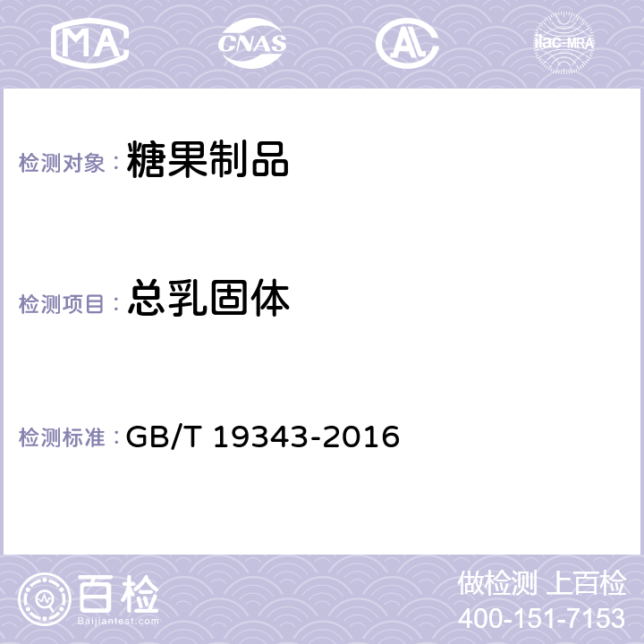 总乳固体 《巧克力及巧克力制品》 GB/T 19343-2016 7.7