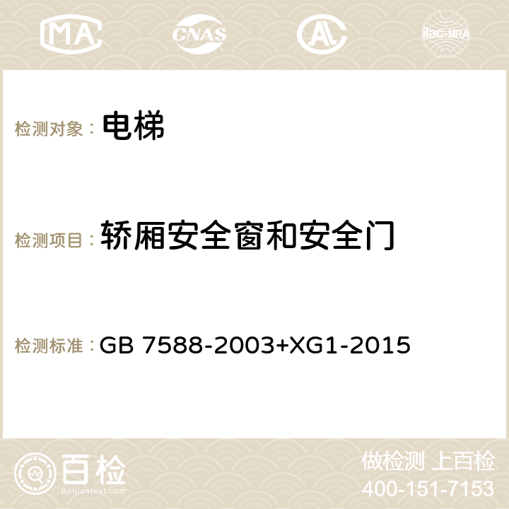 轿厢安全窗和安全门 GB 7588-2003 电梯制造与安装安全规范(附标准修改单1)