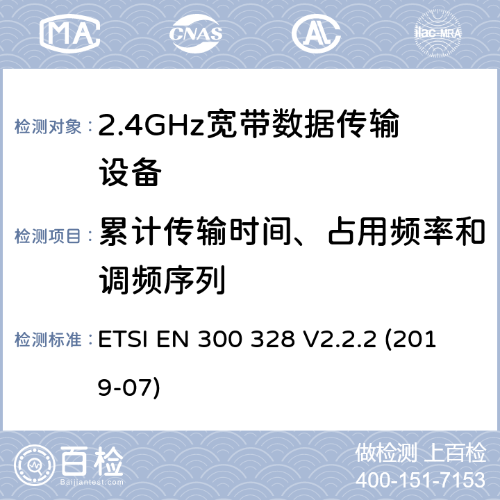 累计传输时间、占用频率和调频序列 电磁兼容性及无线电频谱标准（ERM）；宽带传输系统；工作频带为ISM 2.4GHz、使用扩频调制技术数据传输设备；2部分：含RED指令第3.2条项下主要要求的EN协调标准 ETSI EN 300 328 V2.2.2 (2019-07) 5.4.4