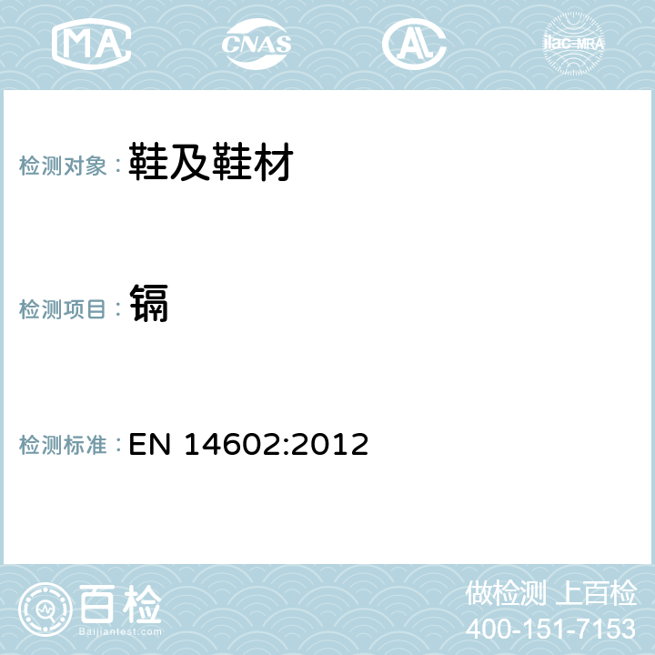 镉 鞋类-生态标准评估的试验方法 EN 14602:2012 4.1