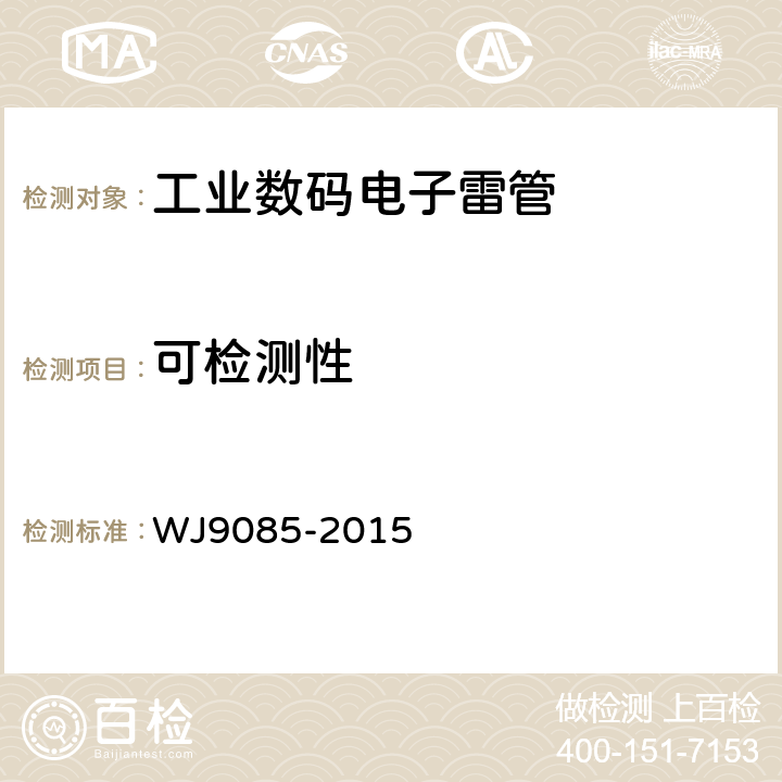 可检测性 工业数码电子雷管 WJ9085-2015 5.4.1