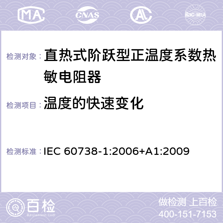 温度的快速变化 直热式阶跃型正温度系数热敏电阻器 第1部分:总规范 IEC 60738-1:2006+A1:2009 7.18
