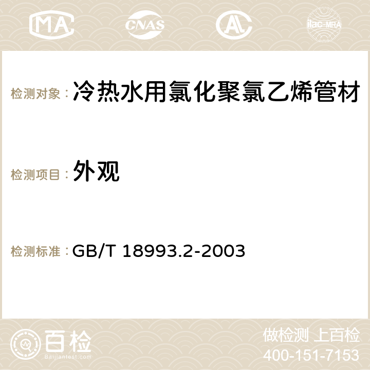 外观 冷热水用氯化聚氯乙烯（PVC-C）管道系统 第2部分:管材 GB/T 18993.2-2003 7.2