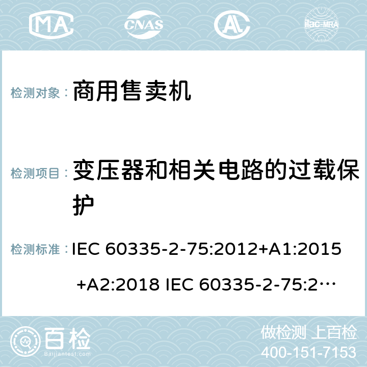 变压器和相关电路的过载保护 家用和类似用途电器的安全 商用售卖机的特殊要求 IEC 60335-2-75:2012+A1:2015 +A2:2018 IEC 60335-2-75:2002+A1:2004+A2:2008 EN 60335-2-75:2004+A1:2005+A2:2008+A11:2006+A12:2010 17