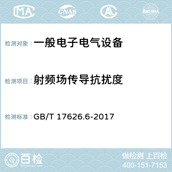 射频场传导抗扰度 电磁兼容 试验和测试技术 射频场传导抗扰度试验 GB/T 17626.6-2017