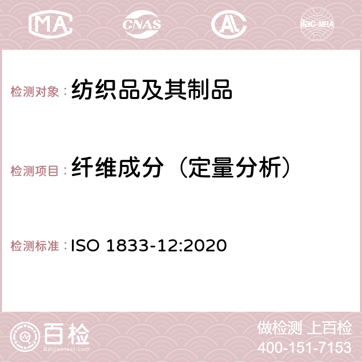 纤维成分（定量分析） 纺织品 定量化学分析 第12部分：聚丙烯腈纤维、某些改性聚丙烯腈纤维、某些含氯纤维或某些弹性纤维与某些其他纤维的混合物（二甲基甲酰胺法） ISO 1833-12:2020