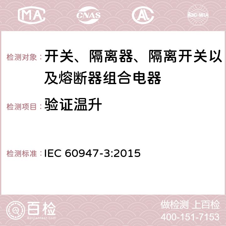 验证温升 低压开关设备和控制设备 第3部分: 开关、隔离器、隔离开关以及熔断器组合电器 IEC 60947-3:2015 8.3.4.4