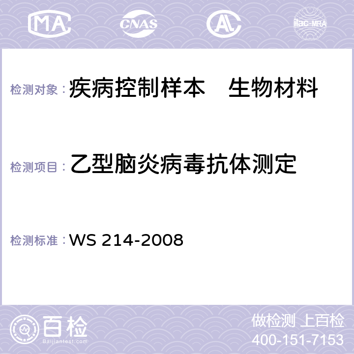 乙型脑炎病毒抗体测定 流行性乙型脑炎诊断标准 WS 214-2008 附录C