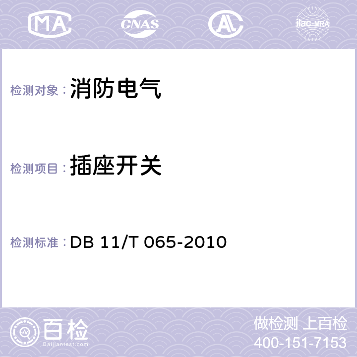 插座开关 电气防火检测技术规范 DB 11/T 065-2010 5.4