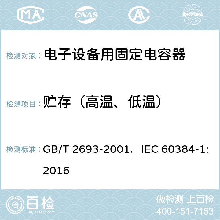 贮存（高温、低温） 电子设备用固定电容器 第1部分：总规范 GB/T 2693-2001，IEC 60384-1:2016 4.25