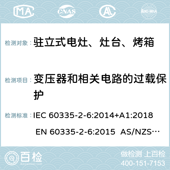 变压器和相关电路的过载保护 家用和类似用途电器的安全 第2-6部分：驻立式电灶、灶台、烤箱及类似用途器具的特殊要求 IEC 60335-2-6:2014+A1:2018 EN 60335-2-6:2015 AS/NZS 60335.2.6:2014+A1:2015+A2:2019 17