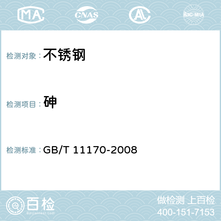 砷 不锈钢多元素含量的测定火花放电原子发射光谱法（常规法） GB/T 11170-2008 8