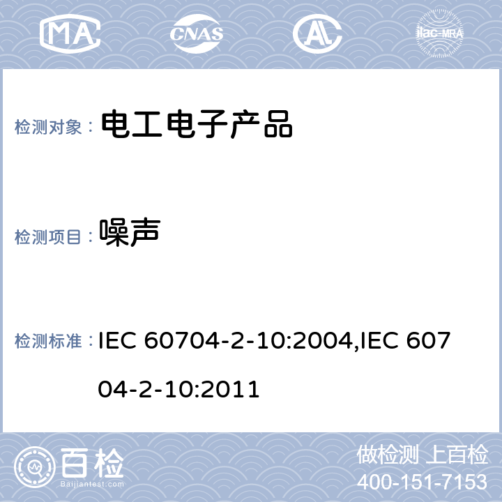 噪声 IEC 60704-2-10-2011 家用和类似用途电器 测定空中传播噪音的试验规范 第2-10部分:电炉灶、烤炉、烤架、微波炉及其任意组合的特殊要求
