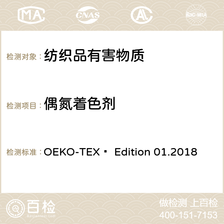 偶氮着色剂 OEKO 国际生态纺织品标准 -TEX® Edition 01.2018 11.1