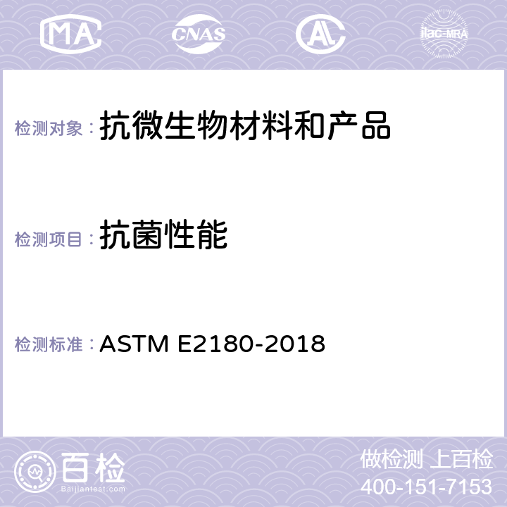抗菌性能 合成聚合材料或疏水材料的抗菌剂活性测试 ASTM E2180-2018
