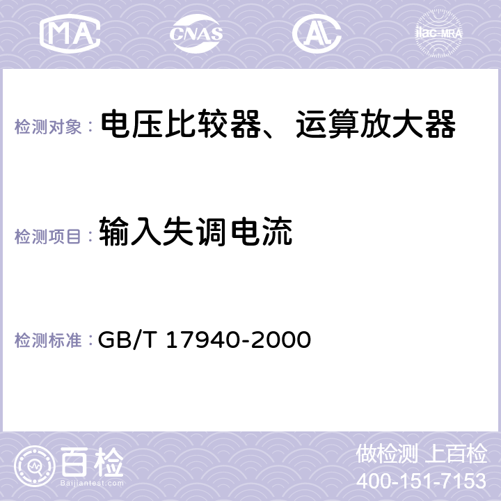 输入失调电流 半导体器件 集成电路第3部分：模拟集成电路 GB/T 17940-2000 第Ⅳ篇，第2节，6