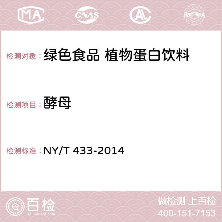 酵母 NY/T 433-2014 绿色食品 植物蛋白饮料