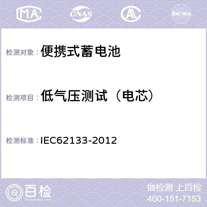 低气压测试（电芯） 含碱性或其他非酸性电解液的蓄电池和蓄电池组：便携式密封蓄电池和蓄电池组的安全性要求 IEC62133-2012 7.3.7