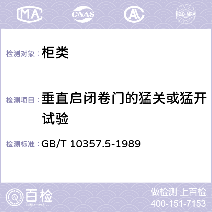 垂直启闭卷门的猛关或猛开试验 家具力学性能试验 柜类强度和耐久性 GB/T 10357.5-1989 7.4.2