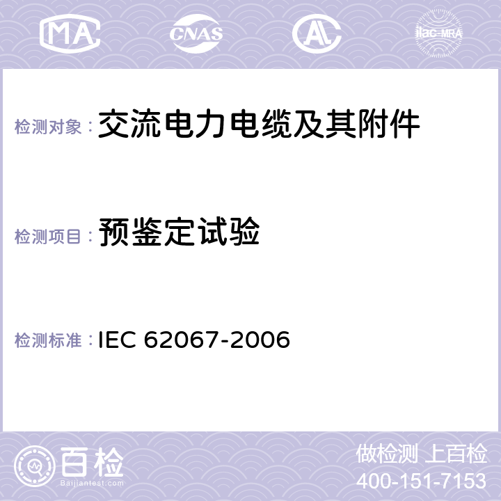 预鉴定试验 额定电压为150KV到500KV的挤塑绝缘及其配件的电力电缆 IEC 62067-2006 13